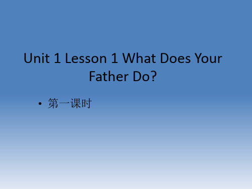 川教版三年级起点小学六年级英语下册：unit 1 Lesson 1 What does your f