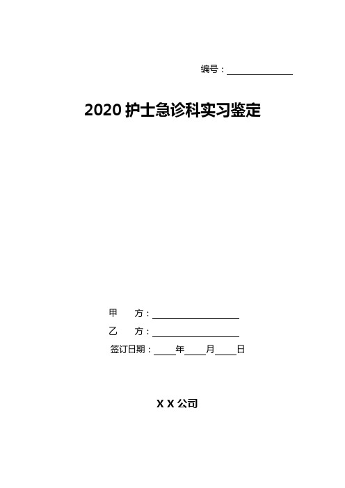 2020护士急诊科实习鉴定