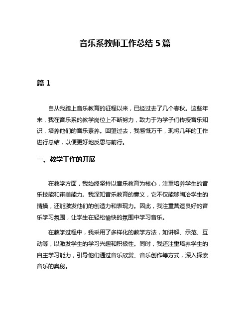 音乐系教师工作总结5篇