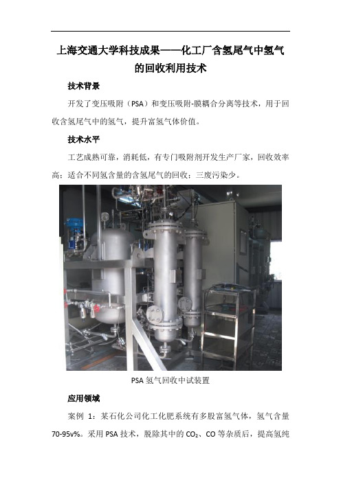 上海交通大学科技成果——化工厂含氢尾气中氢气的回收利用技术
