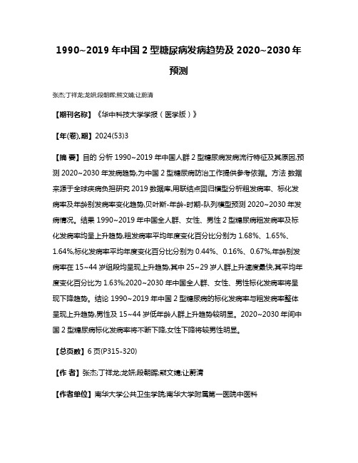 1990~2019年中国2型糖尿病发病趋势及2020~2030年预测