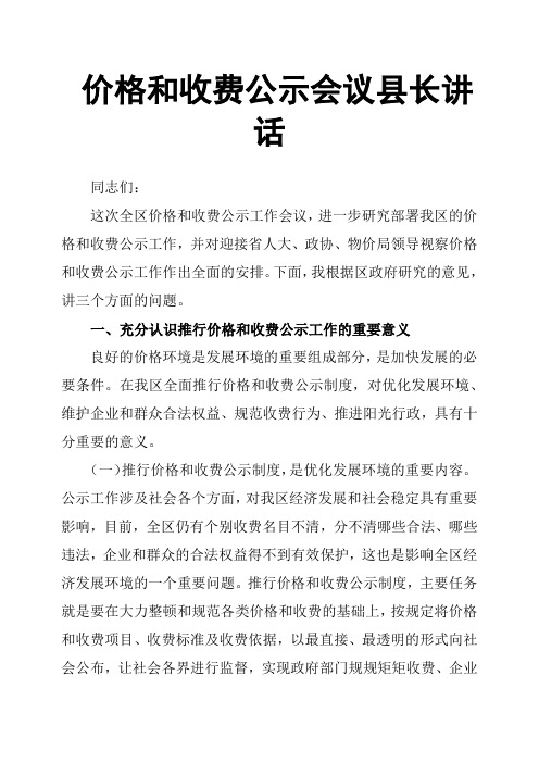 价格和收费公示会议县长讲话