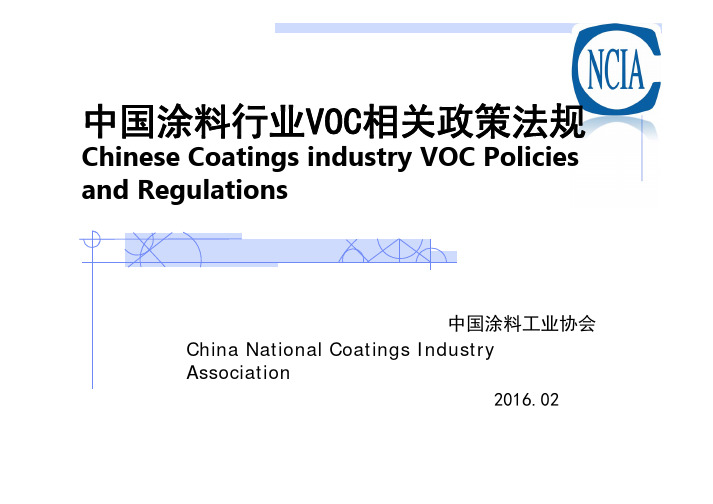 中国涂料行业VOC相关政策法规