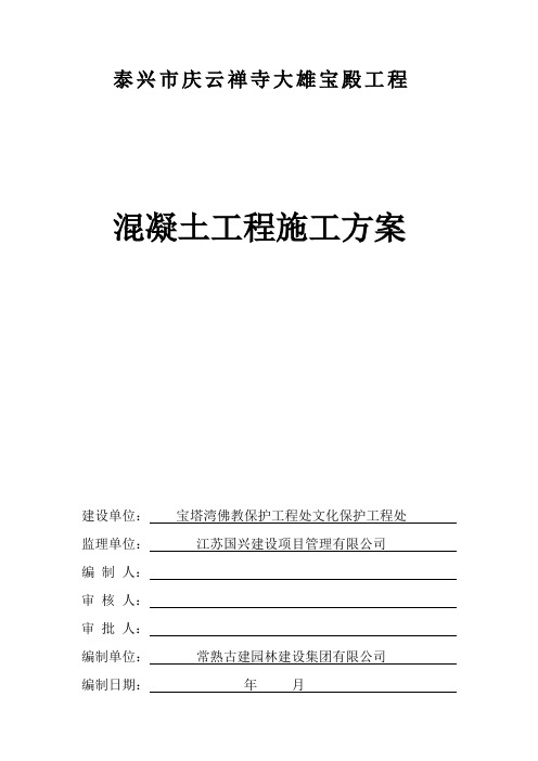 混凝土施工方案