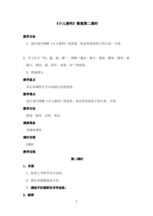 最新西师大版语文二年级上册《小儿垂钓》优秀教案第二课时(精品)