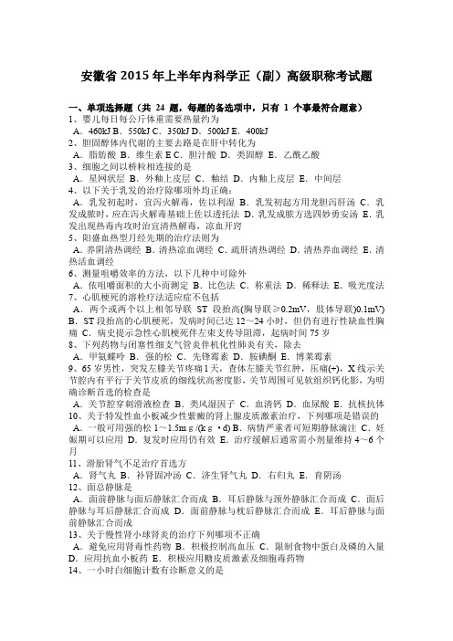 安徽省2015年上半年内科学正(副)高级职称考试题