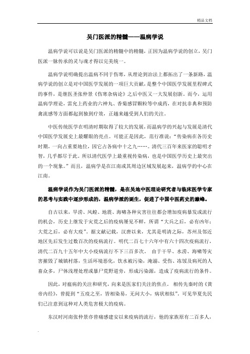 吴门医派的精髓——温病学说