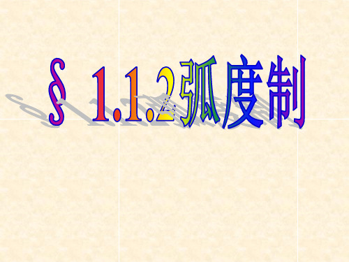1.1.2弧度制
