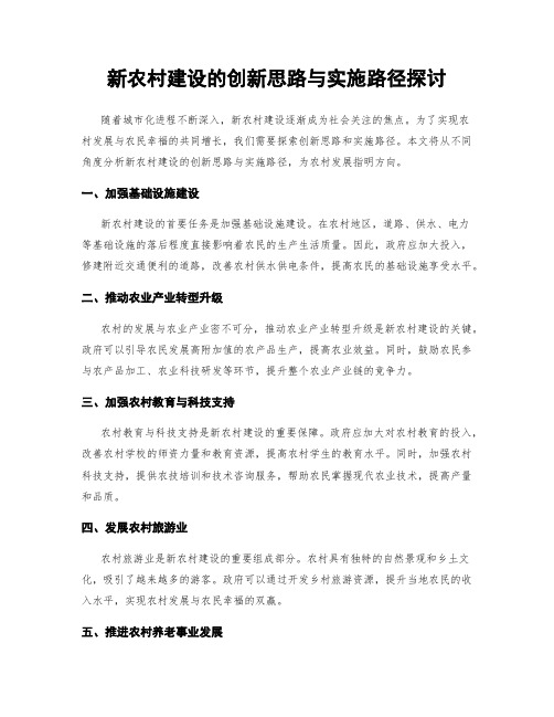 新农村建设的创新思路与实施路径探讨