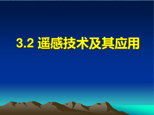 湘教版高中地理必修3 第3章第2节遥感技术及其应用  