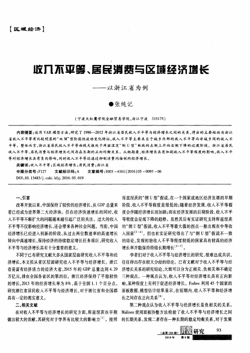 收入不平等、居民消费与区域经济增长——以浙江省为例