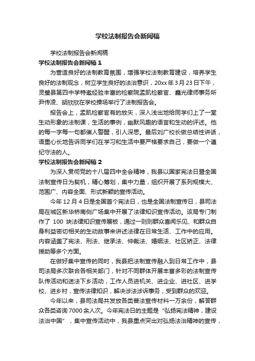 学校法制报告会新闻稿