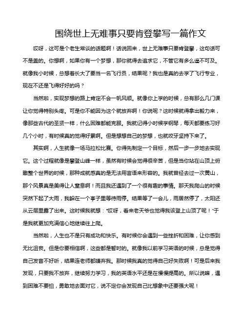 围绕世上无难事只要肯登攀写一篇作文