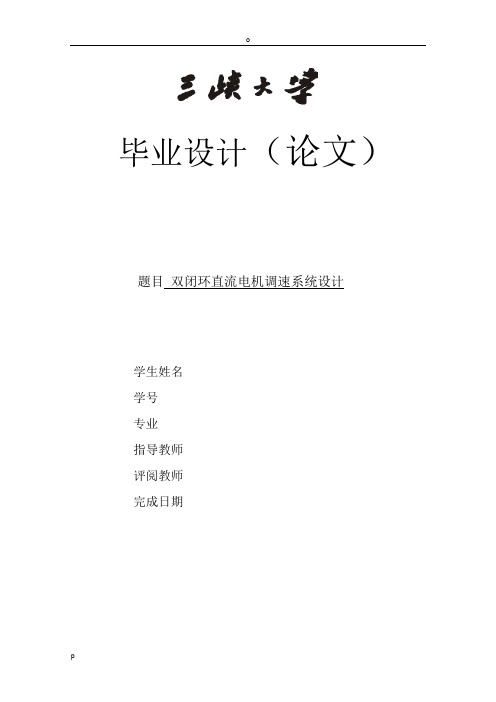 三峡大学电气工程及其自动化毕业论文