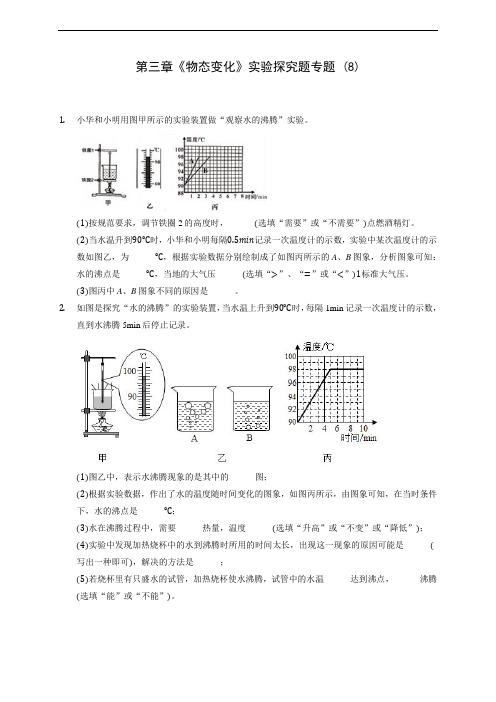 人教版八年级上册物理第三章《物态变化》实验探究题专题 (8)