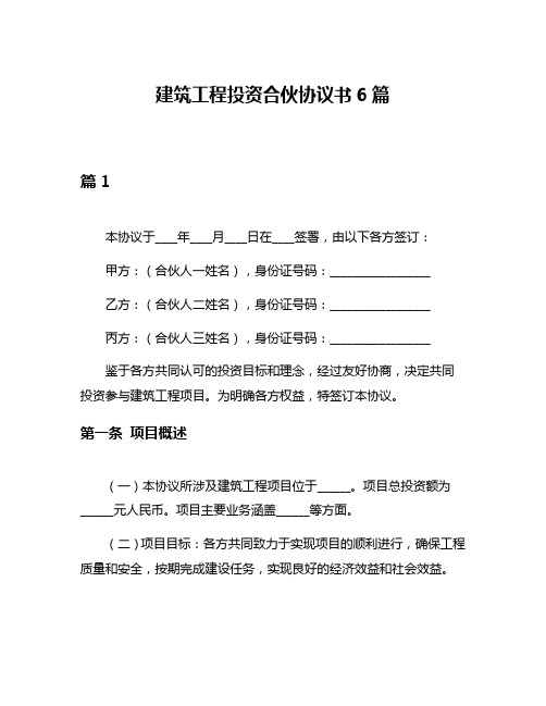 建筑工程投资合伙协议书6篇