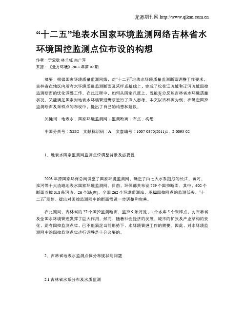 “十二五”地表水国家环境监测网络吉林省水环境国控监测点位布设的构想