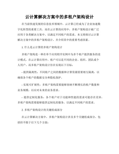 云计算解决方案中的多租户架构设计