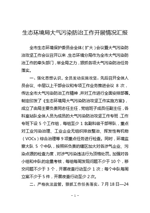 生态环境局大气污染防治工作开展情况汇报