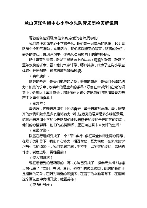 汪沟镇中心小学少先队管乐团检阅解说词