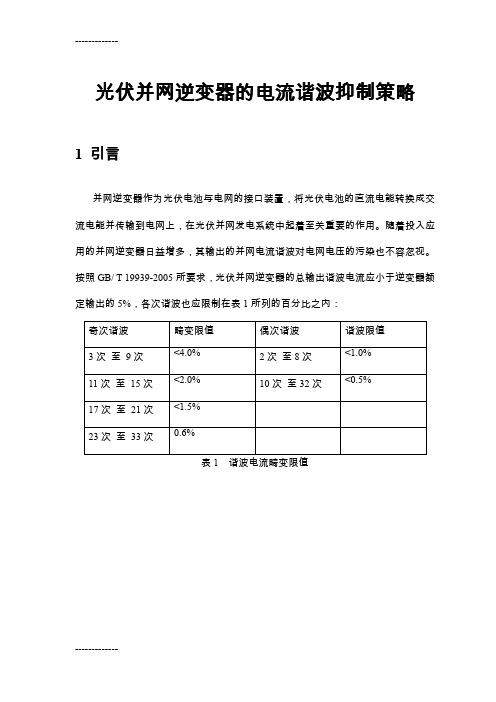 (整理)光伏并网逆变器的电流谐波抑制策略