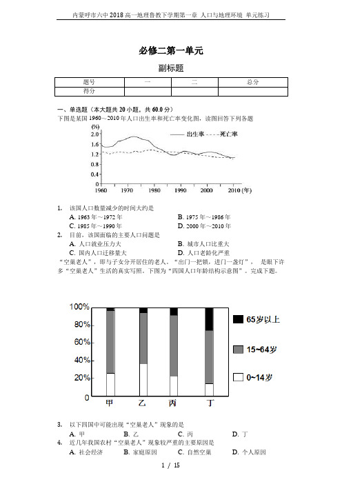 内蒙呼市六中2018高一地理鲁教下学期第一章 人口与地理环境 单元练习