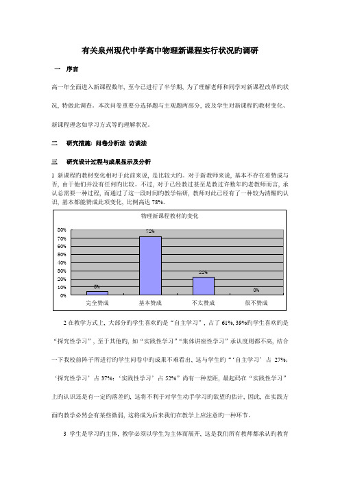 高中新课程改革调研报告