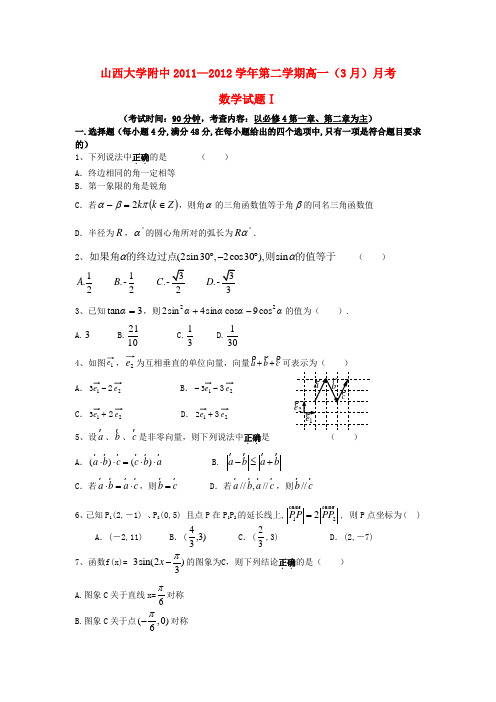 山西省山大附中高一数学3月月考试题(一)