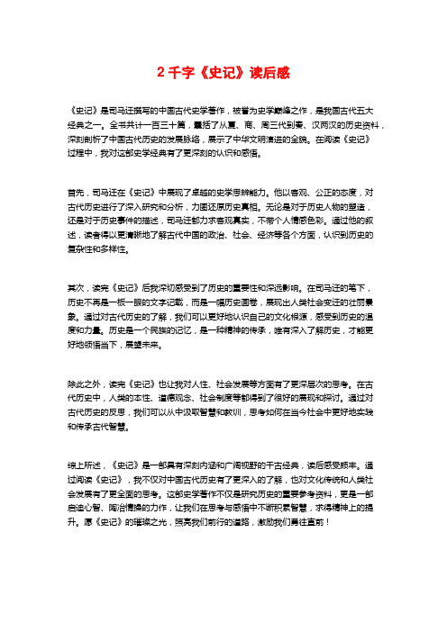 2千字《史记》读后感