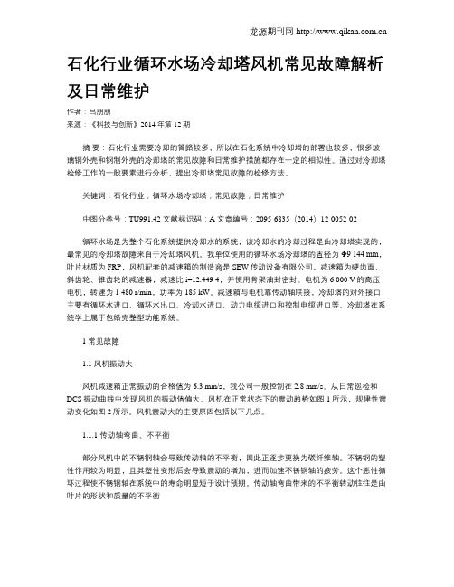 石化行业循环水场冷却塔风机常见故障解析及日常维护