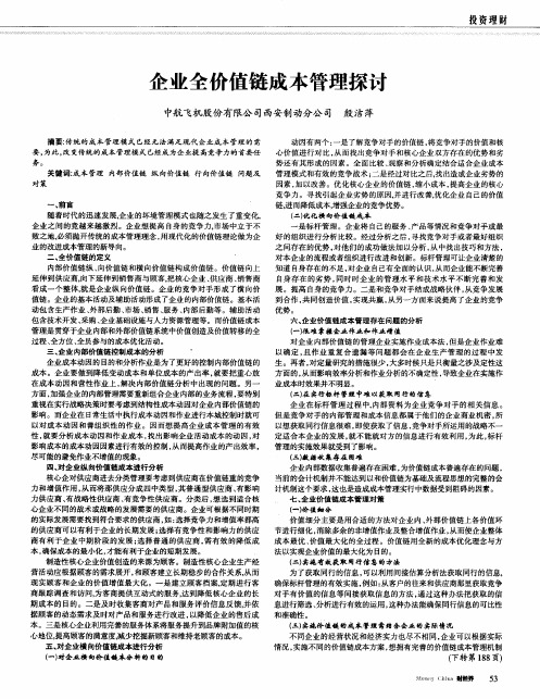 企业全价值链成本管理探讨