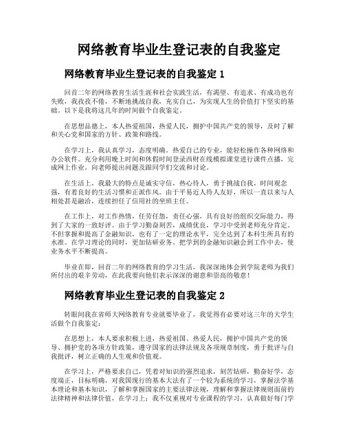 网络教育毕业生登记表的自我鉴定