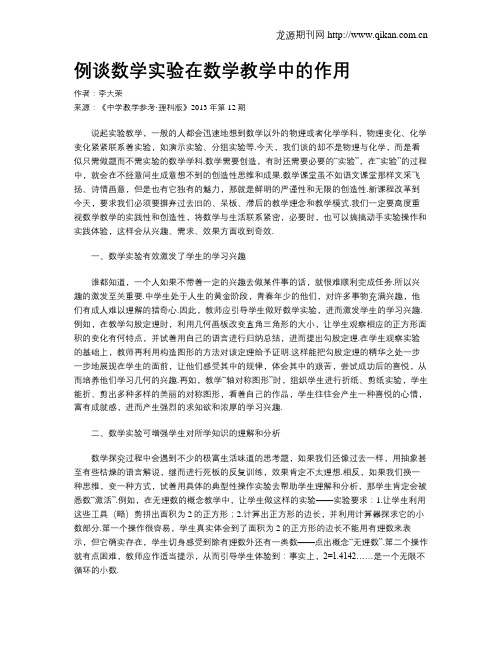 例谈数学实验在数学教学中的作用