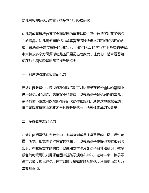 幼儿园拓展记忆力教案：快乐学习,轻松记忆