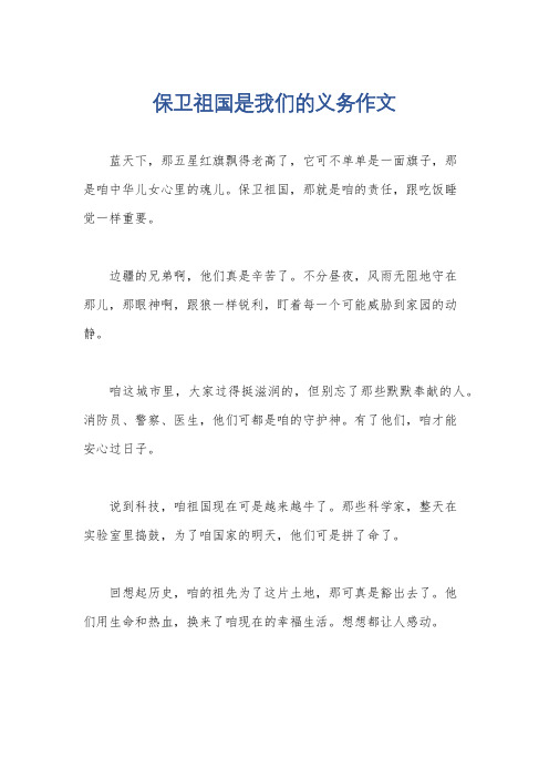 保卫祖国是我们的义务作文