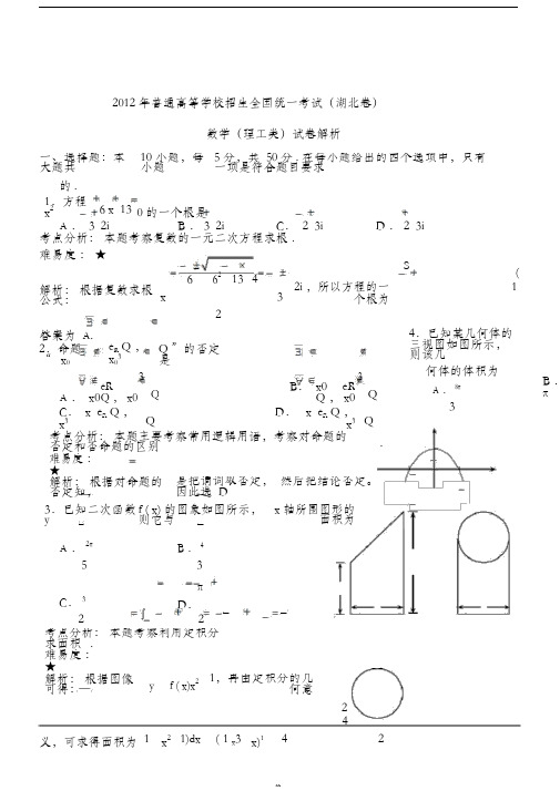 2012年理数高考试题答案及解析湖北