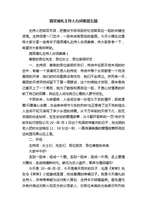 搞笑婚礼主持人台词集锦五篇