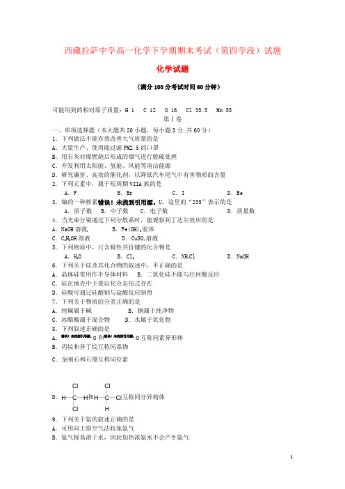 西藏拉萨中学高一化学下学期期末考试(第四学段)试题