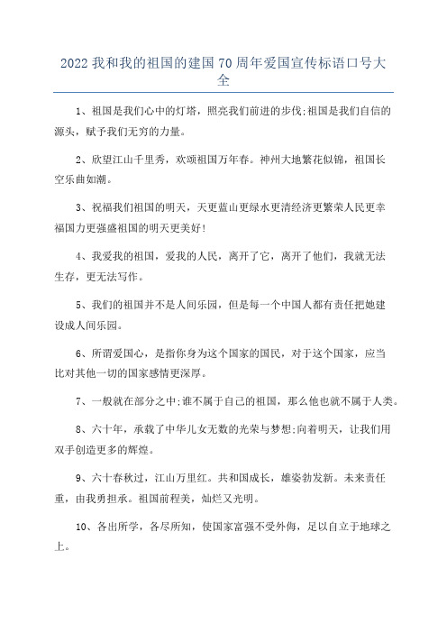 2022我和我的祖国的建国70周年爱国宣传标语口号大全