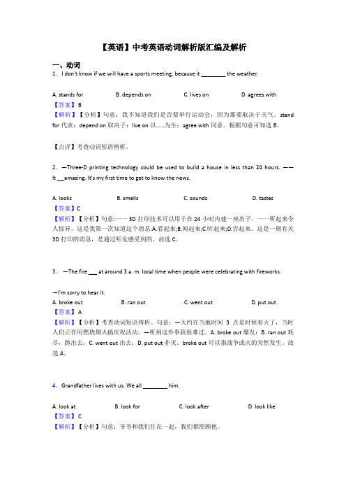 【英语】中考英语动词解析版汇编及解析