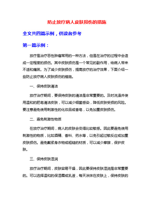 防止放疗病人皮肤损伤的措施