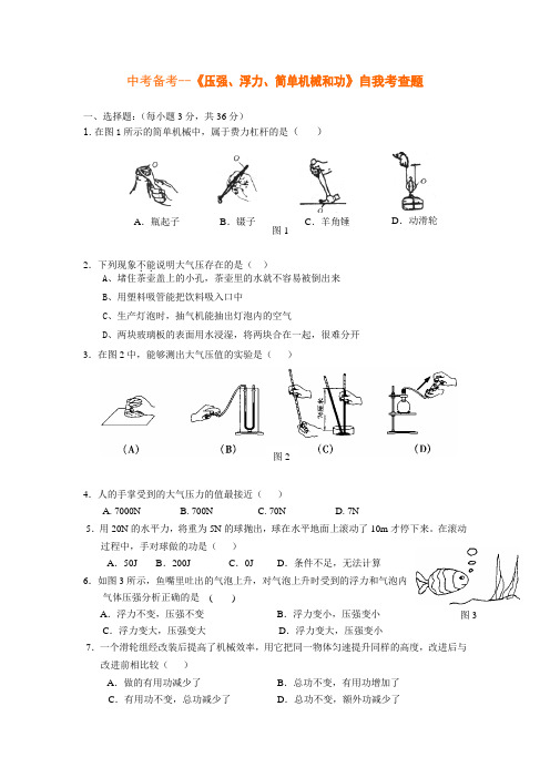 中考备考--《压强-浮力-简单机械和功》自我考查题及答案