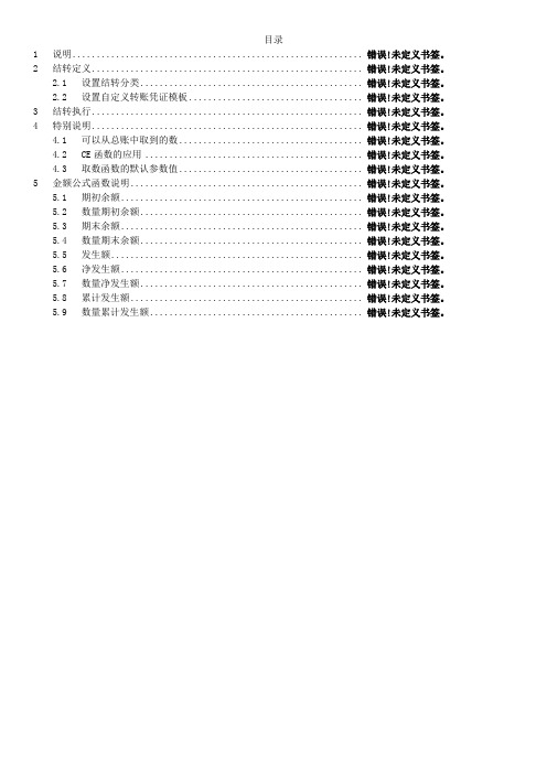 用友NC财务系统自定义结转设置手册