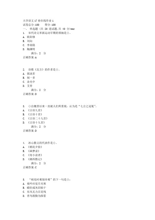 东师大学语文17春在线作业1满分答案