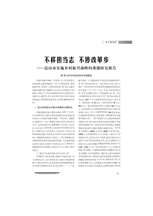 不移担当志 不停改革步——昆山市实施乡村振兴战略的课题研究报告