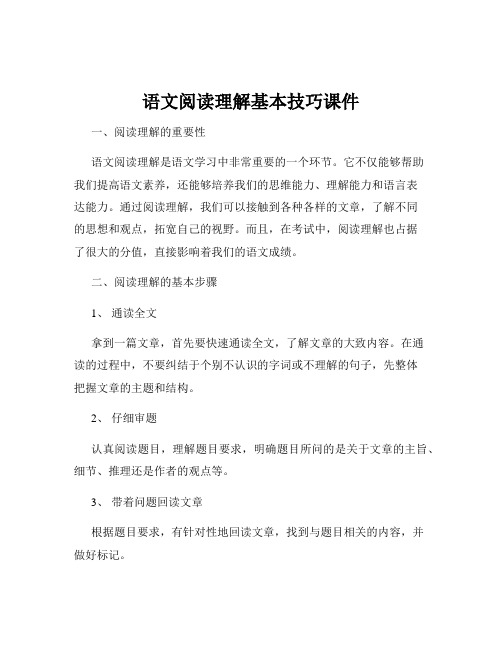 语文阅读理解基本技巧课件