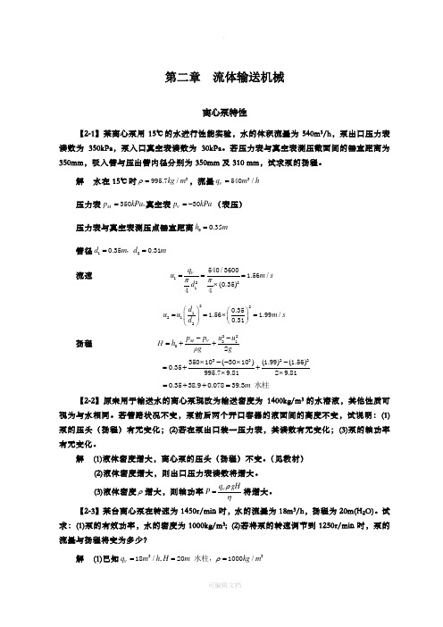 化工原理(第四版)习题解  第二章  流体输送机械