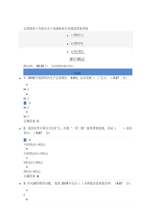 新版总理政府工作报告关于加强政府自身建设的新举措-课后测试-新版.pdf