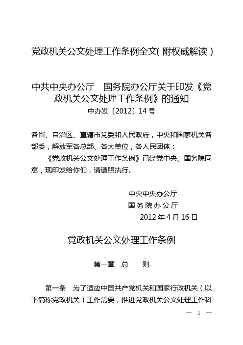 2012最新《党政机关公文处理工作条例》全文(附权威解读)