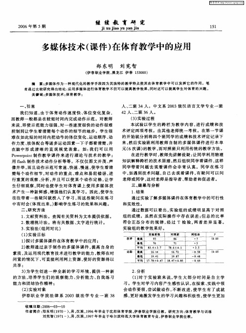 多媒体技术(课件)在体育教学中的应用